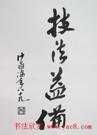 沙孟海书法题字真迹欣赏