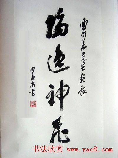 沙孟海书法题字真迹欣赏