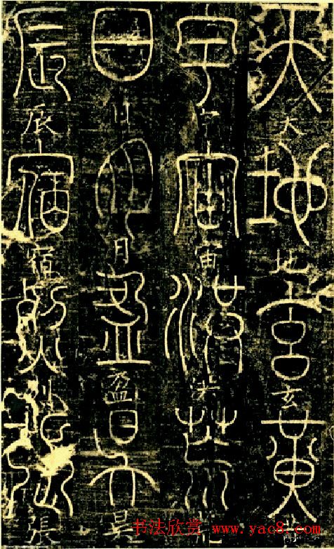 宋代释梦英和尚《篆书千字文》