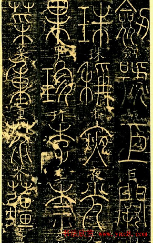 宋代释梦英和尚《篆书千字文》