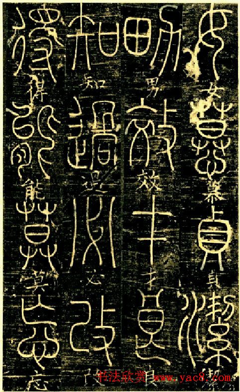 宋代释梦英和尚《篆书千字文》