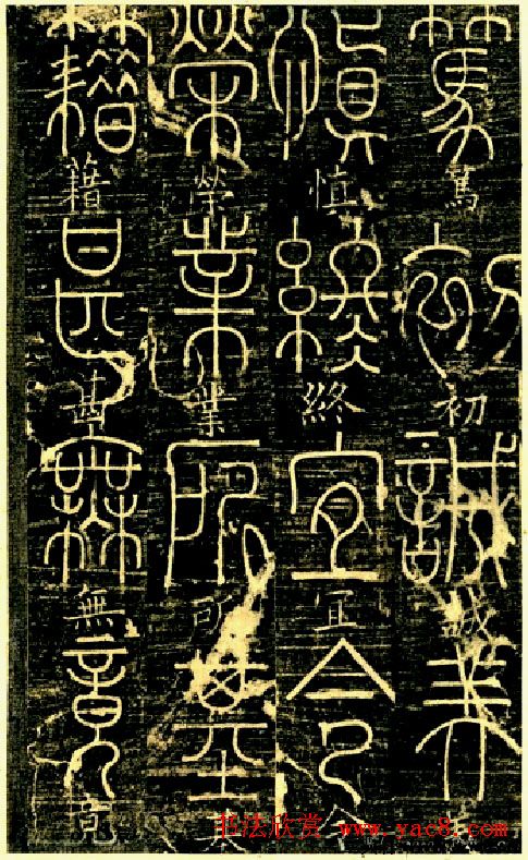 宋代释梦英和尚《篆书千字文》