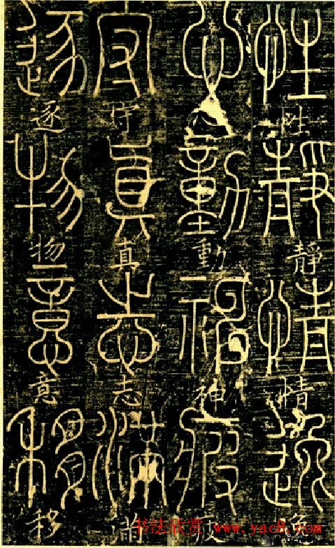 宋代释梦英和尚《篆书千字文》