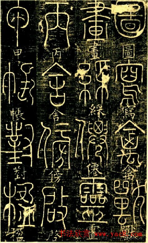 宋代释梦英和尚《篆书千字文》