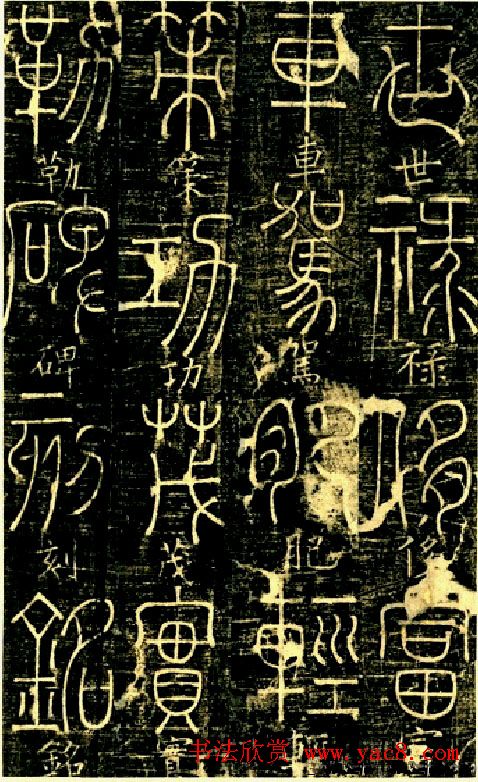 宋代释梦英和尚《篆书千字文》