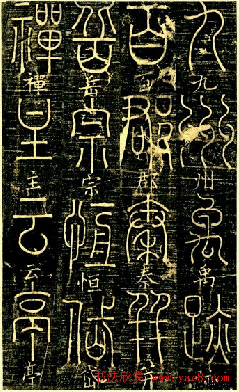 宋代释梦英和尚《篆书千字文》
