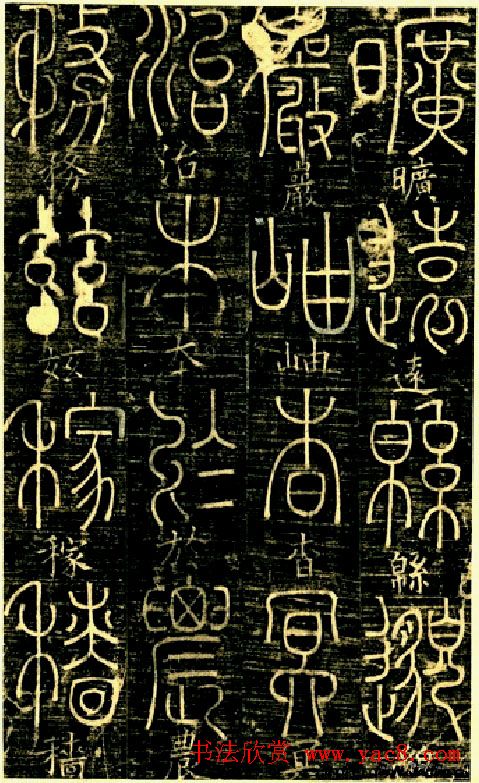 宋代释梦英和尚《篆书千字文》