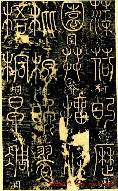 宋代释梦英和尚《篆书千字文》