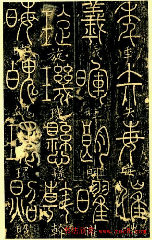 宋代释梦英和尚《篆书千字文》