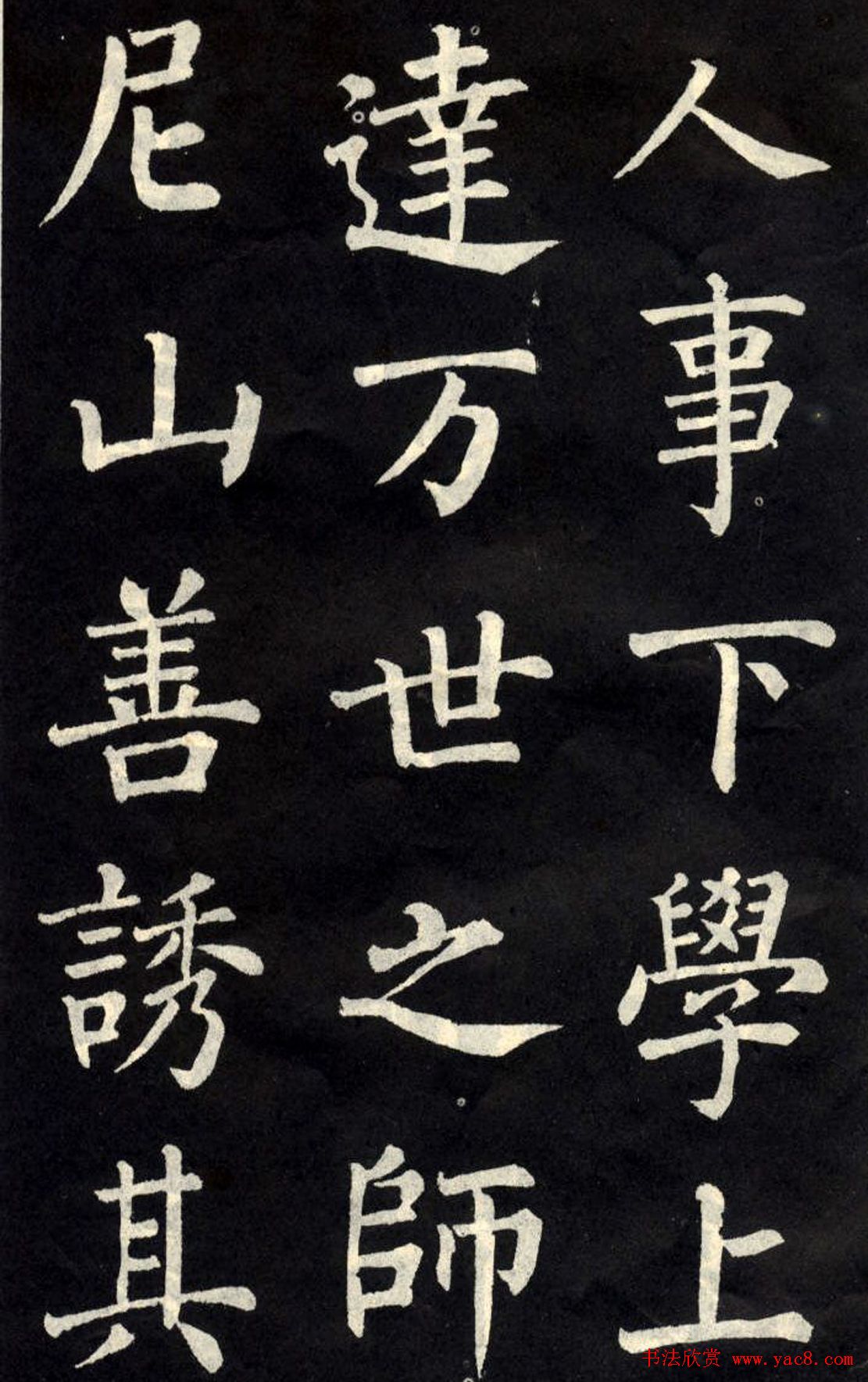 柳公权楷书欣赏《教弟子言》