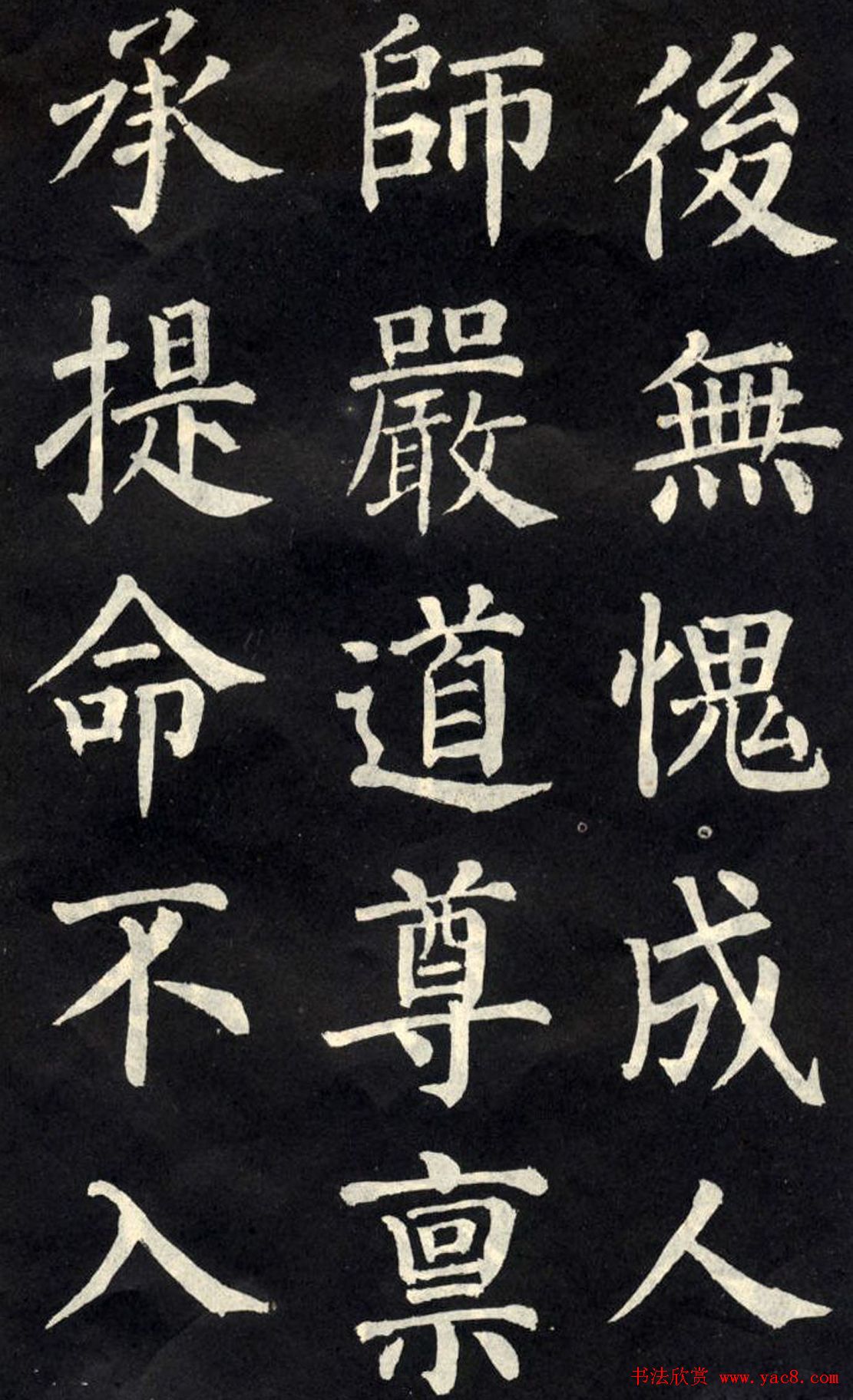 柳公权楷书欣赏《教弟子言》