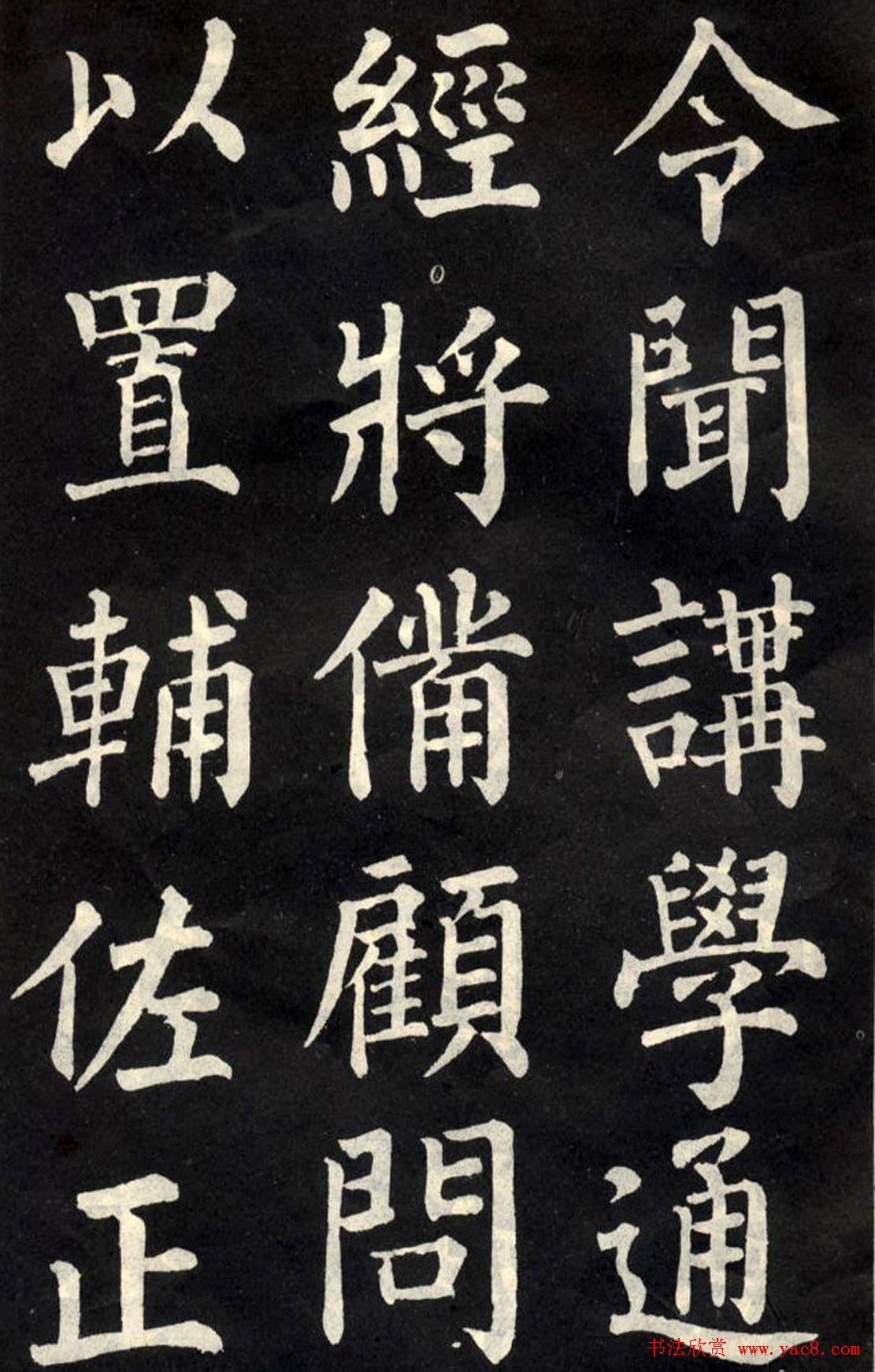 柳公权楷书欣赏《教弟子言》