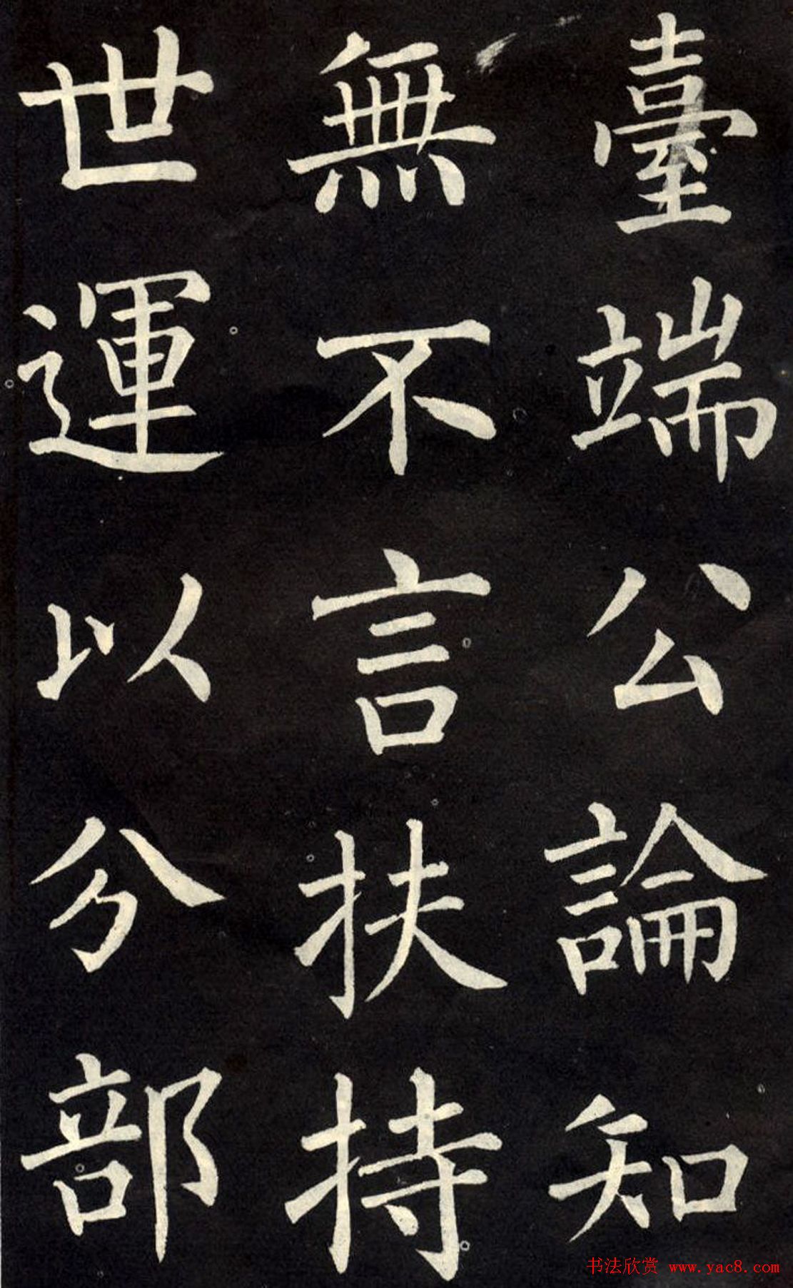 柳公权楷书欣赏《教弟子言》