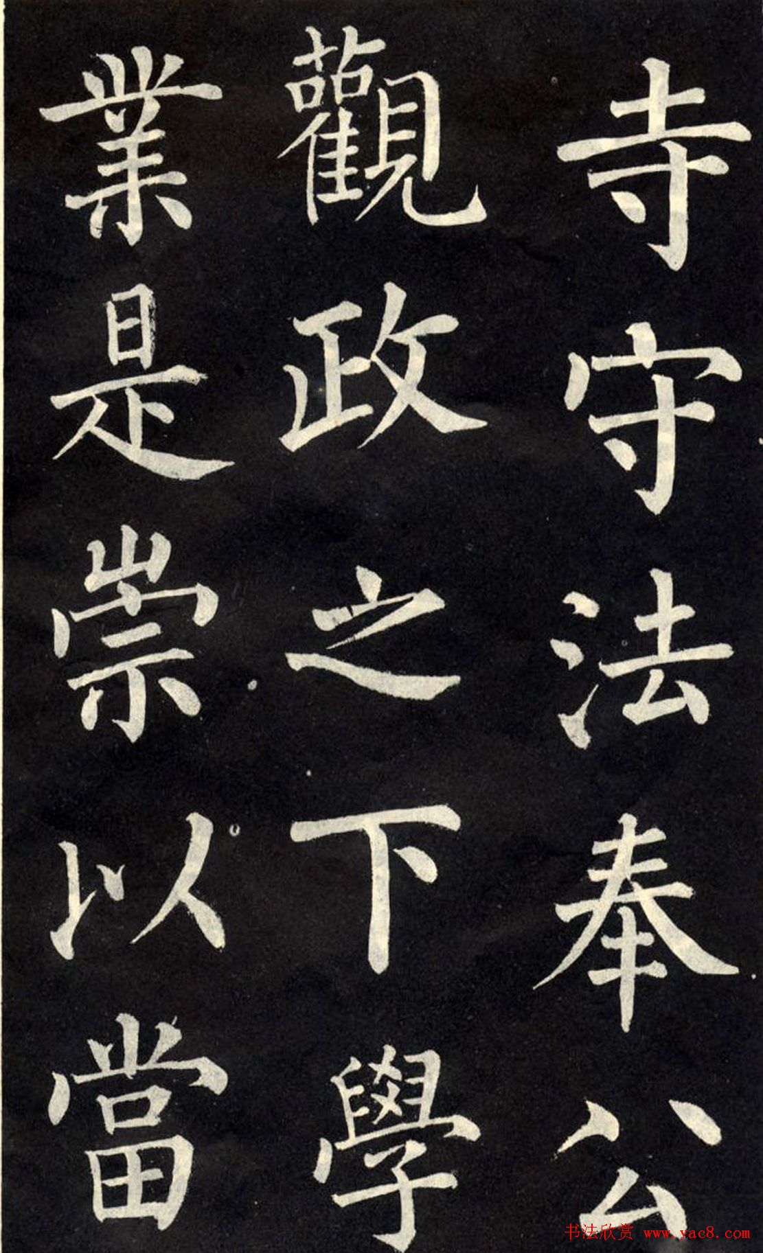 柳公权楷书欣赏《教弟子言》