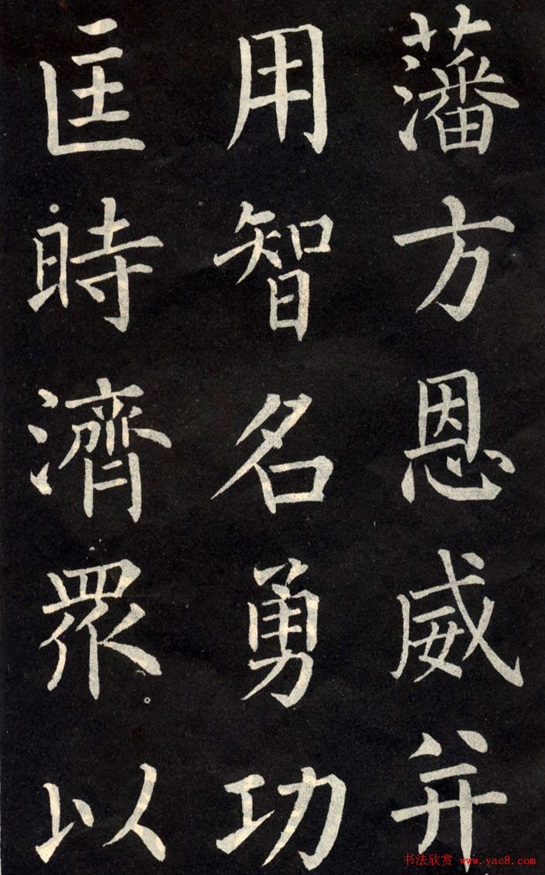 柳公权楷书欣赏《教弟子言》