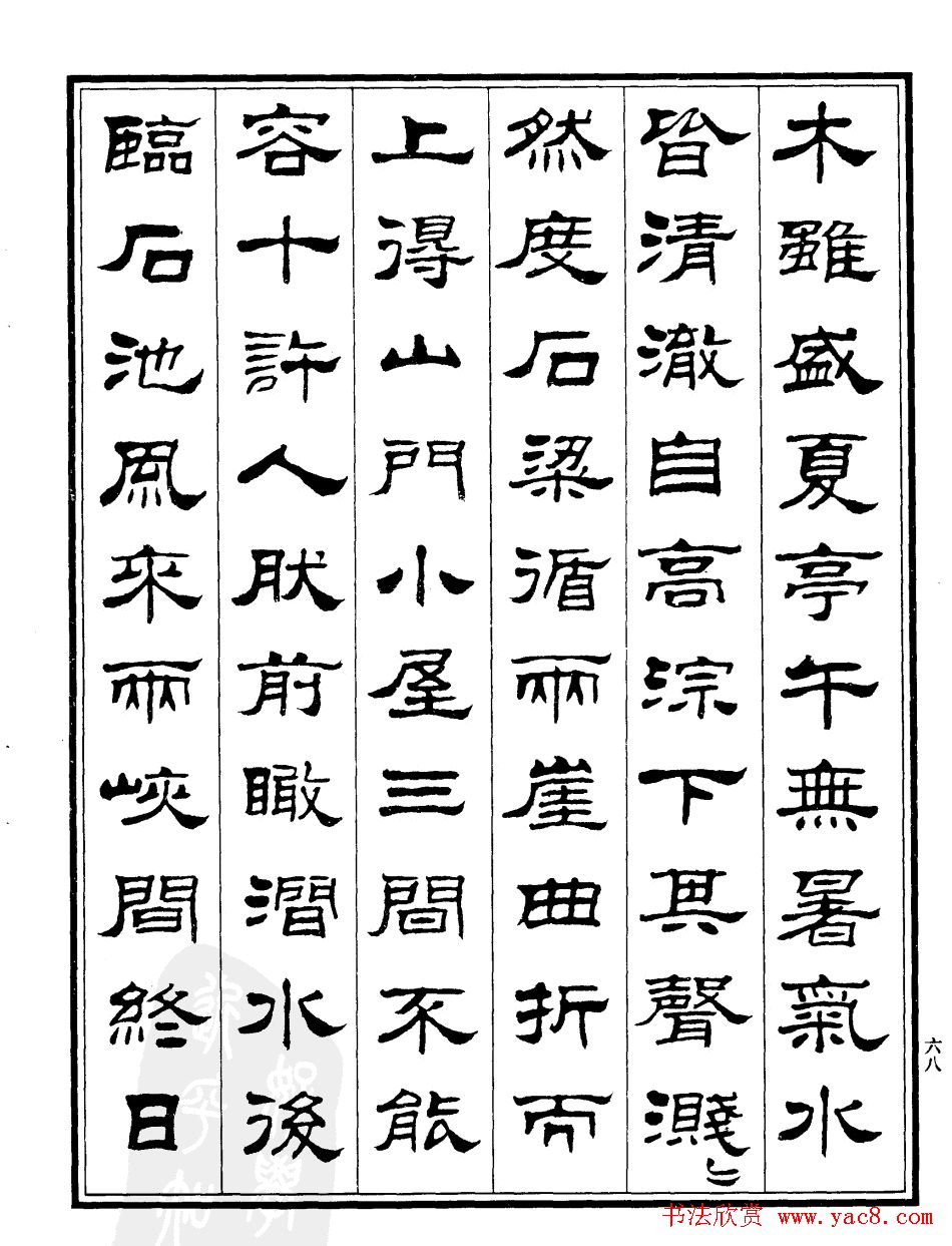 刘炳森隶书欣赏《百丈山记》