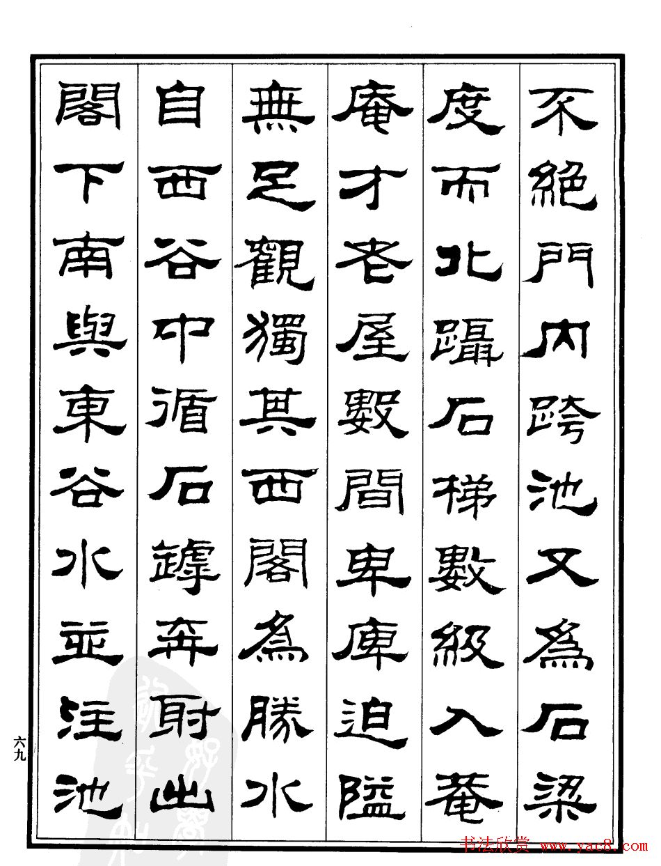 刘炳森隶书欣赏《百丈山记》