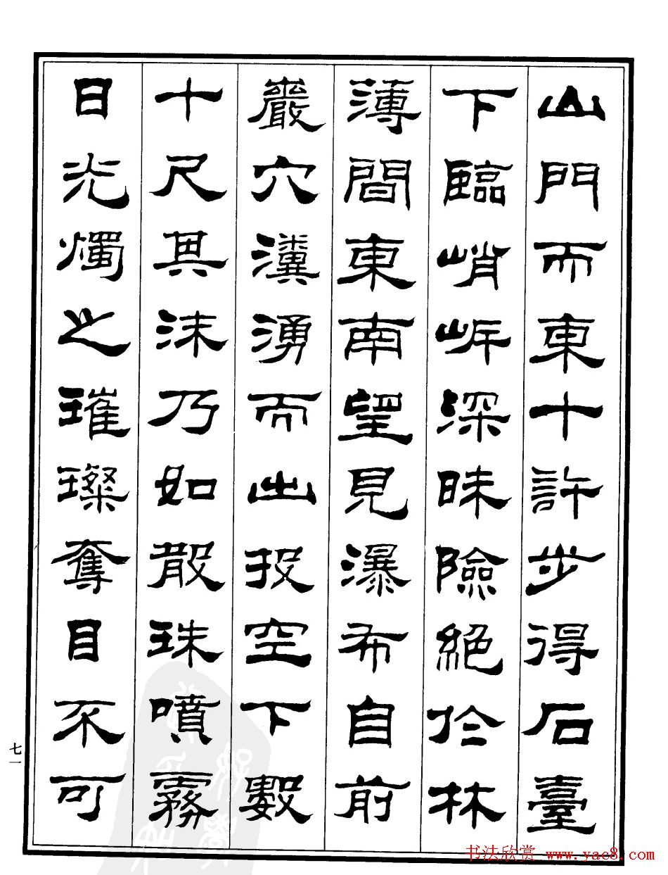 刘炳森隶书欣赏《百丈山记》