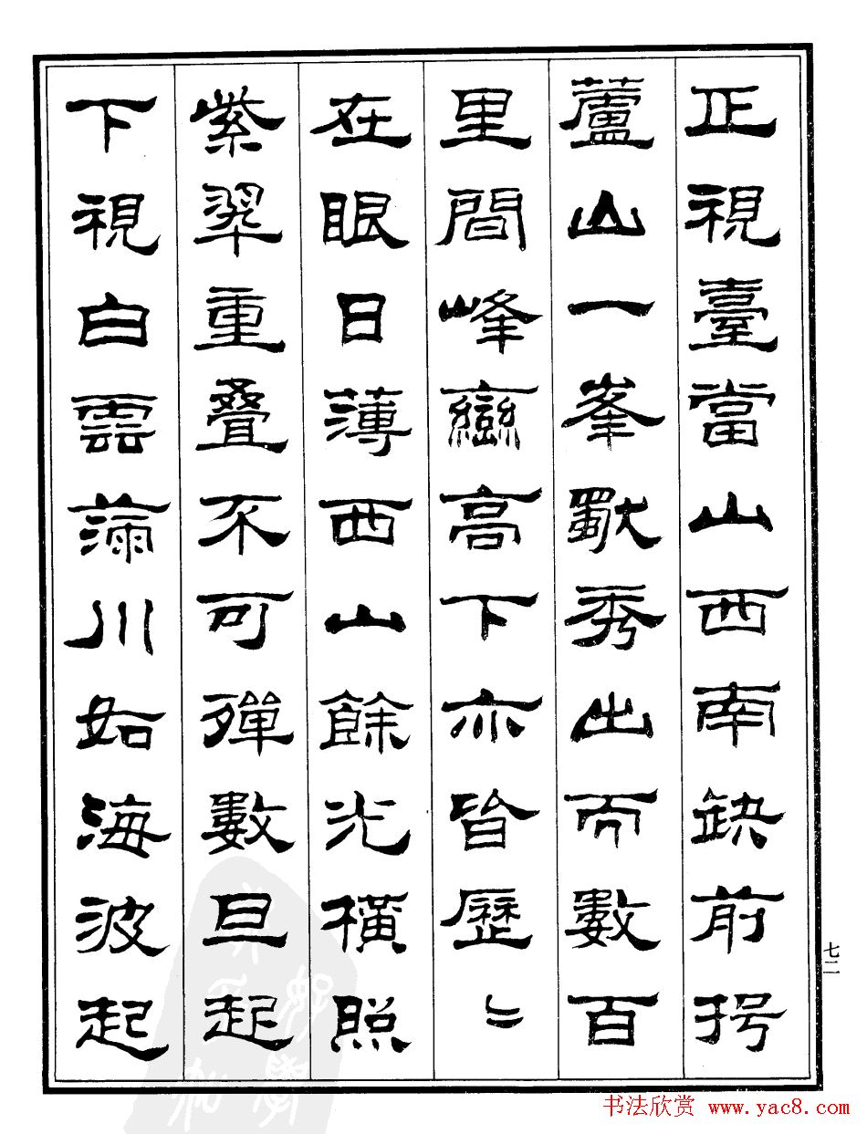 刘炳森隶书欣赏《百丈山记》