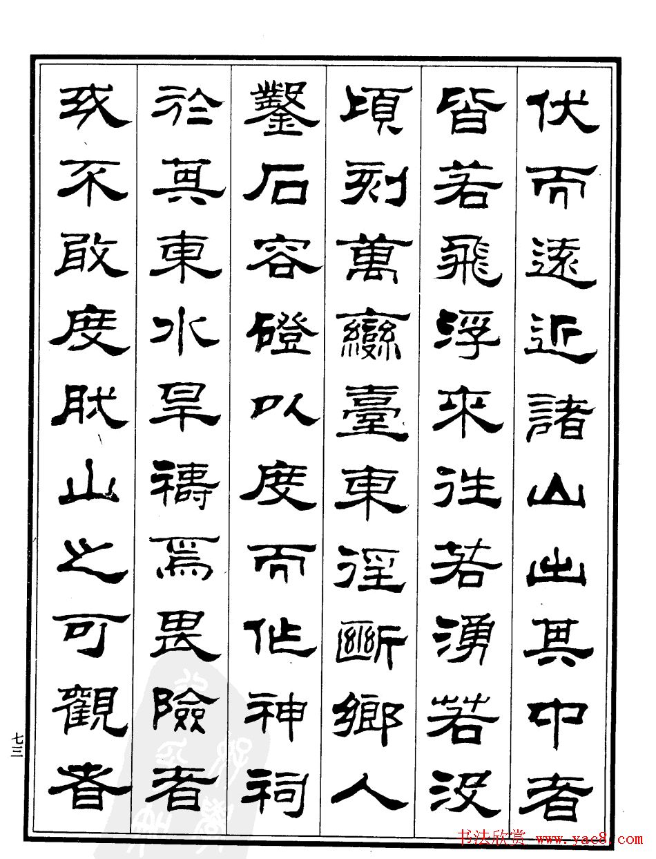 刘炳森隶书欣赏《百丈山记》