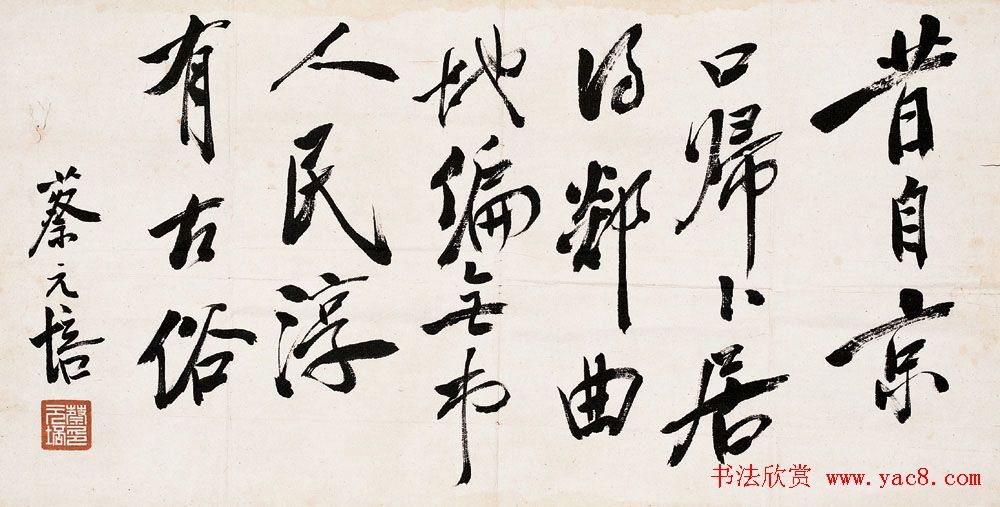 蔡元培书法作品网络大展 蔡元培书法作品网络大展