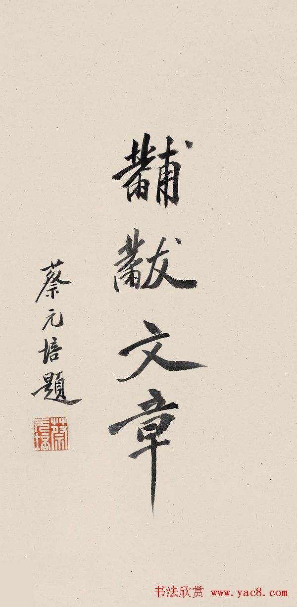 蔡元培书法作品网络大展 蔡元培书法作品网络大展