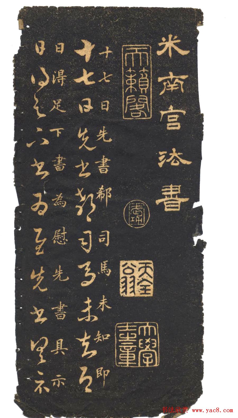 米芾草书字帖欣赏《十七帖》