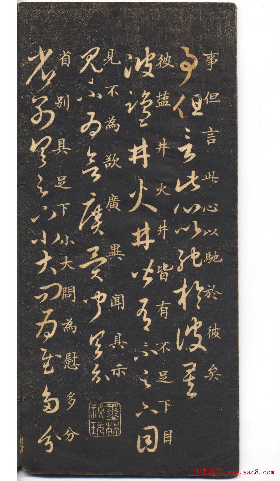 米芾草书字帖欣赏《十七帖》