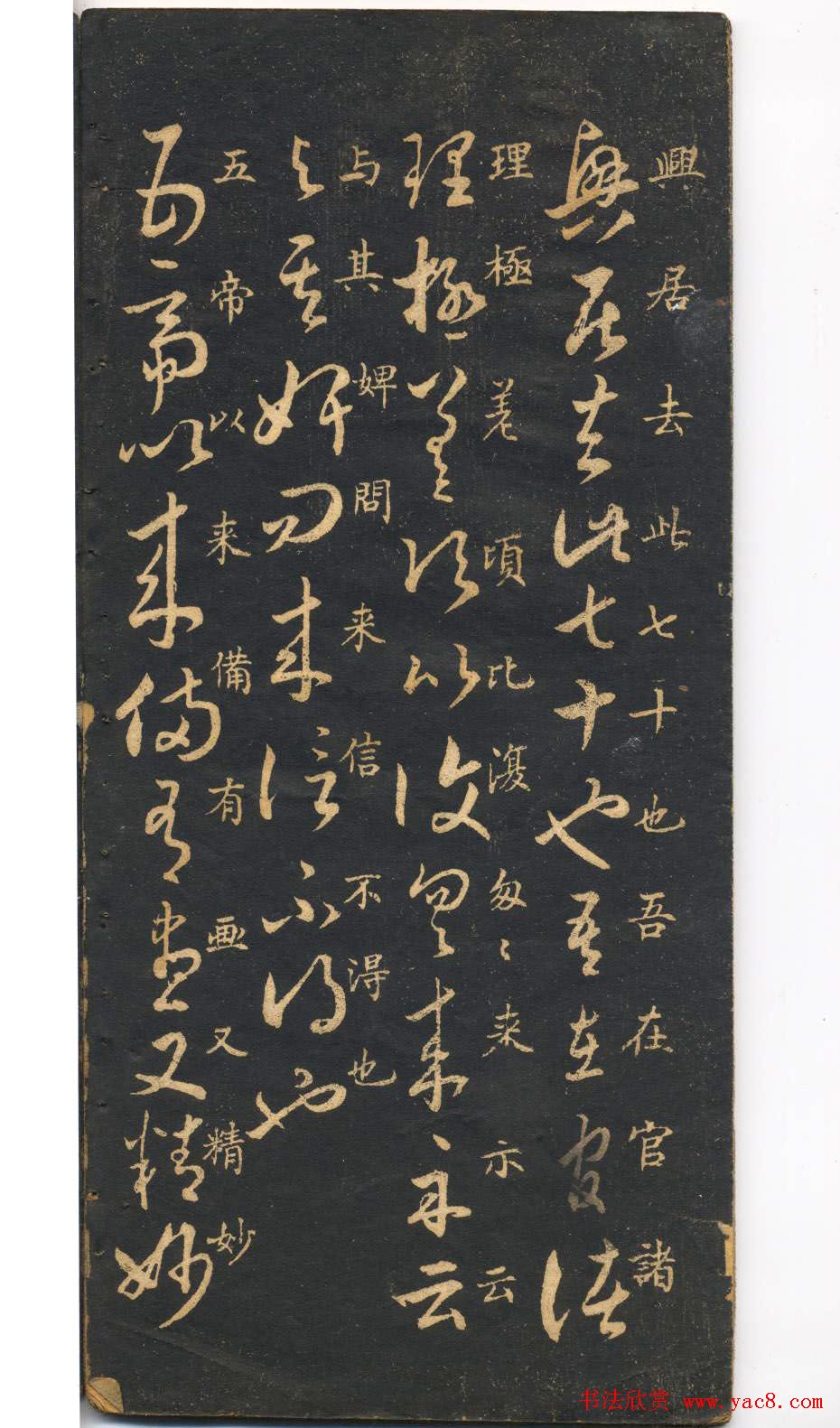 米芾草书字帖欣赏《十七帖》