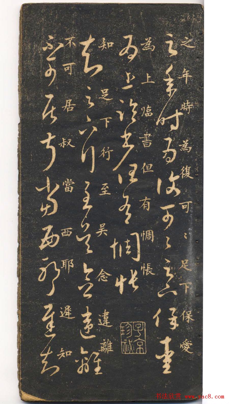 米芾草书字帖欣赏《十七帖》