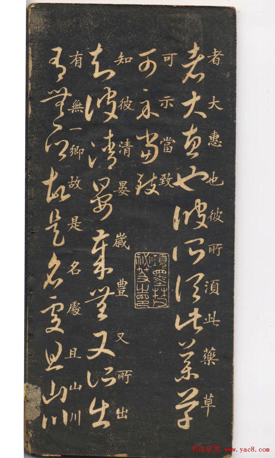 米芾草书字帖欣赏《十七帖》