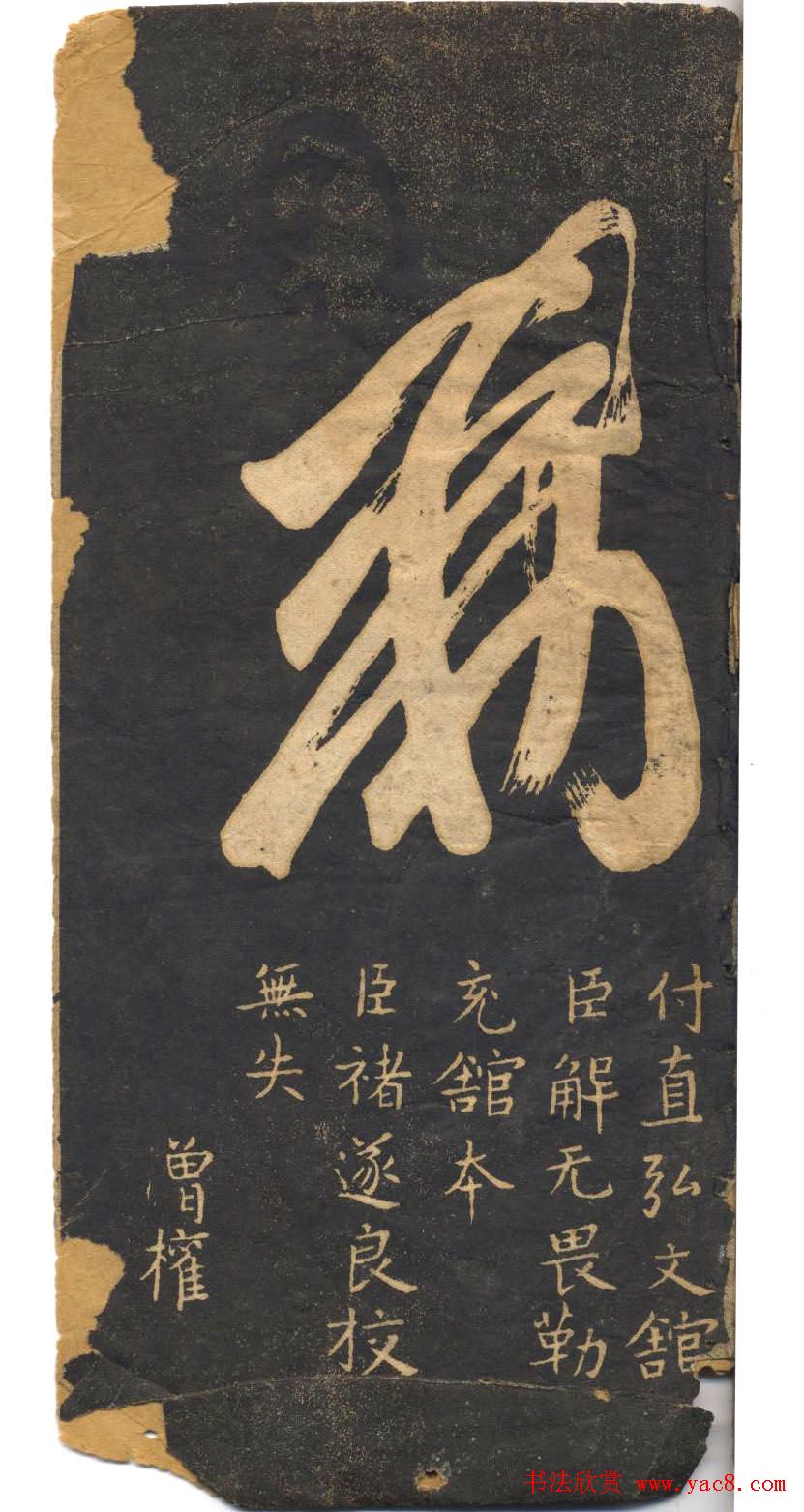 米芾草书字帖欣赏《十七帖》