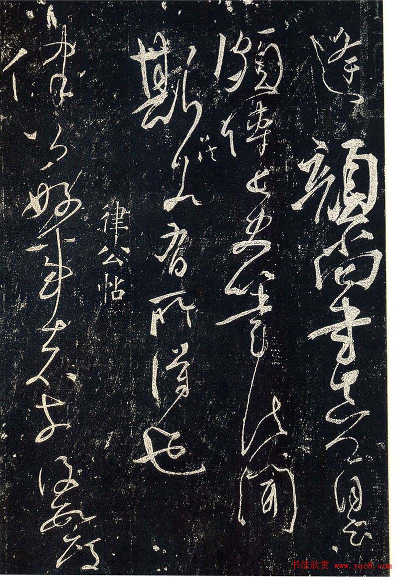 草书字帖下载《宋拓释怀素法帖》