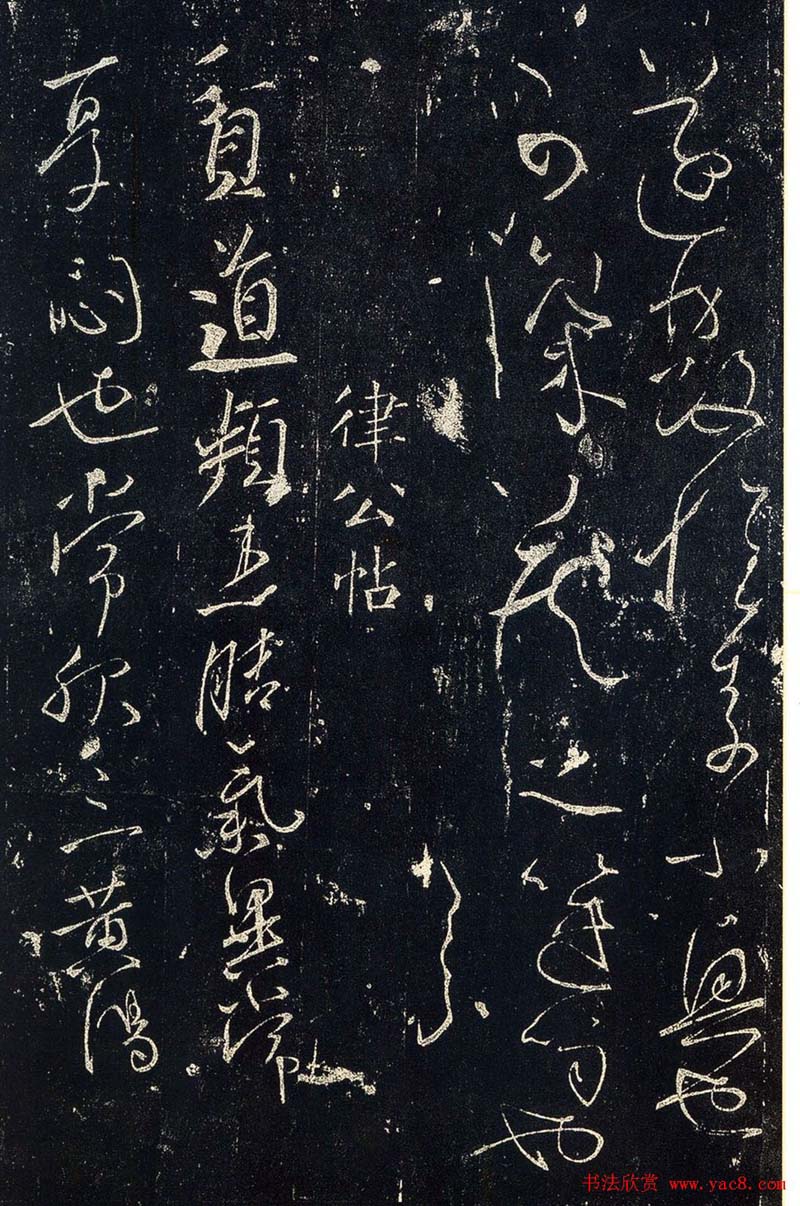 草书字帖下载《宋拓释怀素法帖》