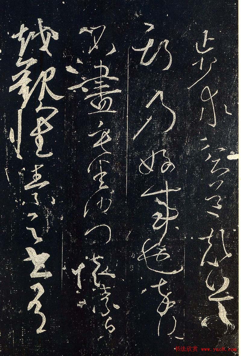 草书字帖下载《宋拓释怀素法帖》