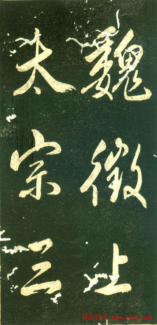 董其昌行书字帖《三思疏》