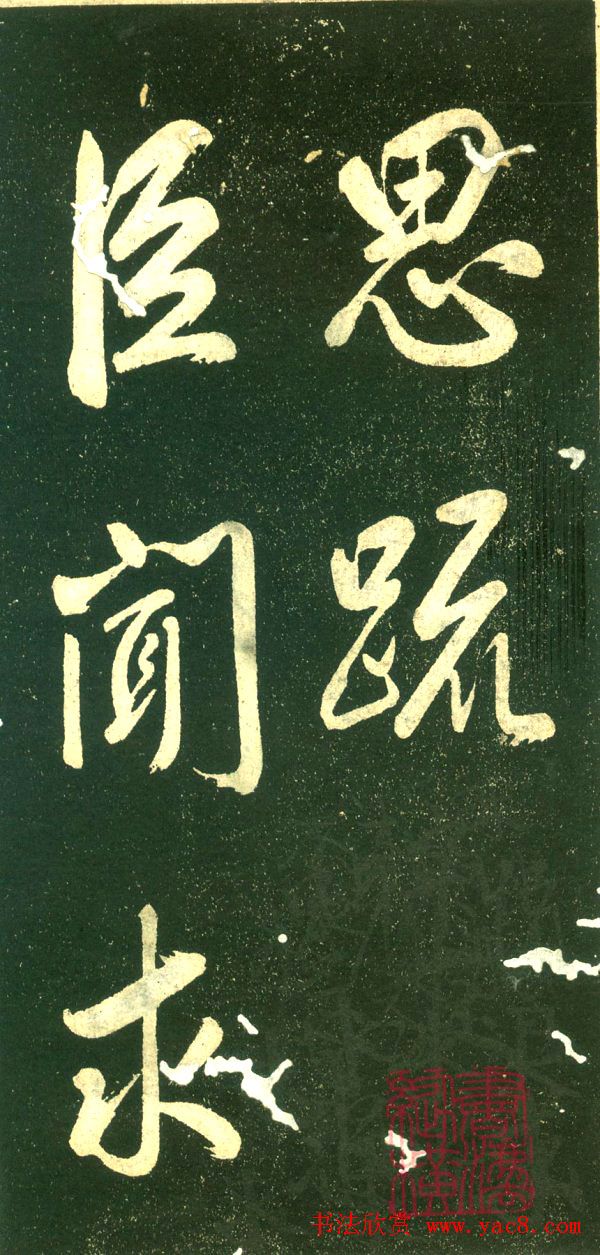 董其昌行书字帖《三思疏》