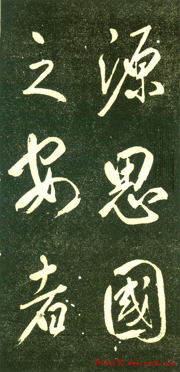 董其昌行书字帖《三思疏》