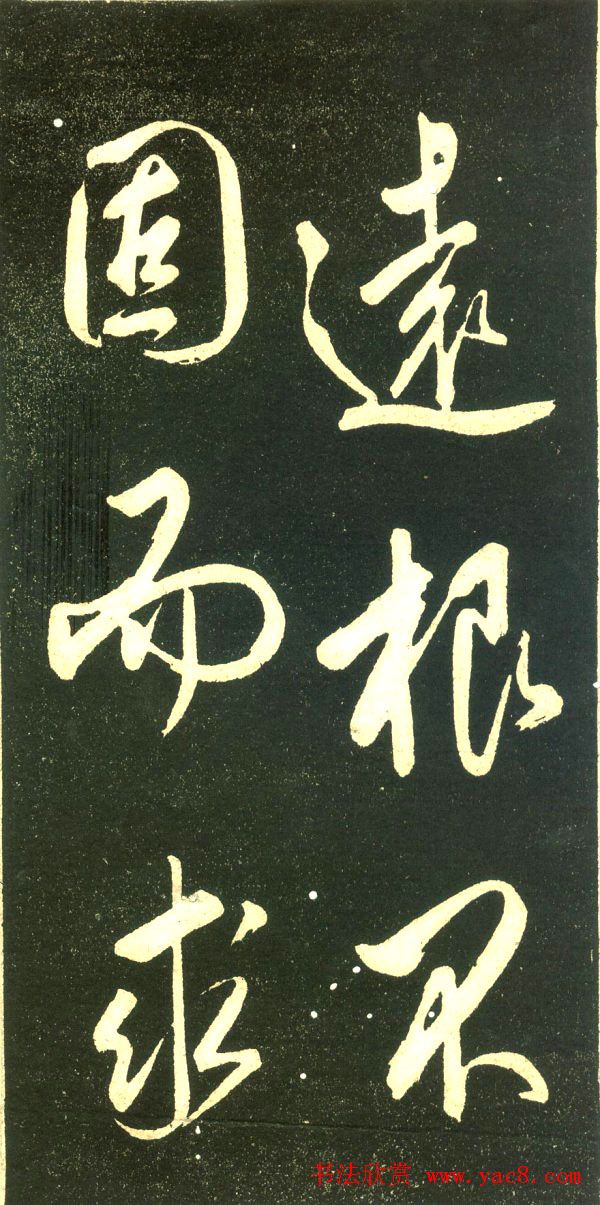 董其昌行书字帖《三思疏》