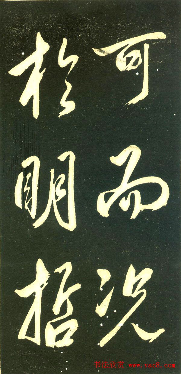 董其昌行书字帖《三思疏》