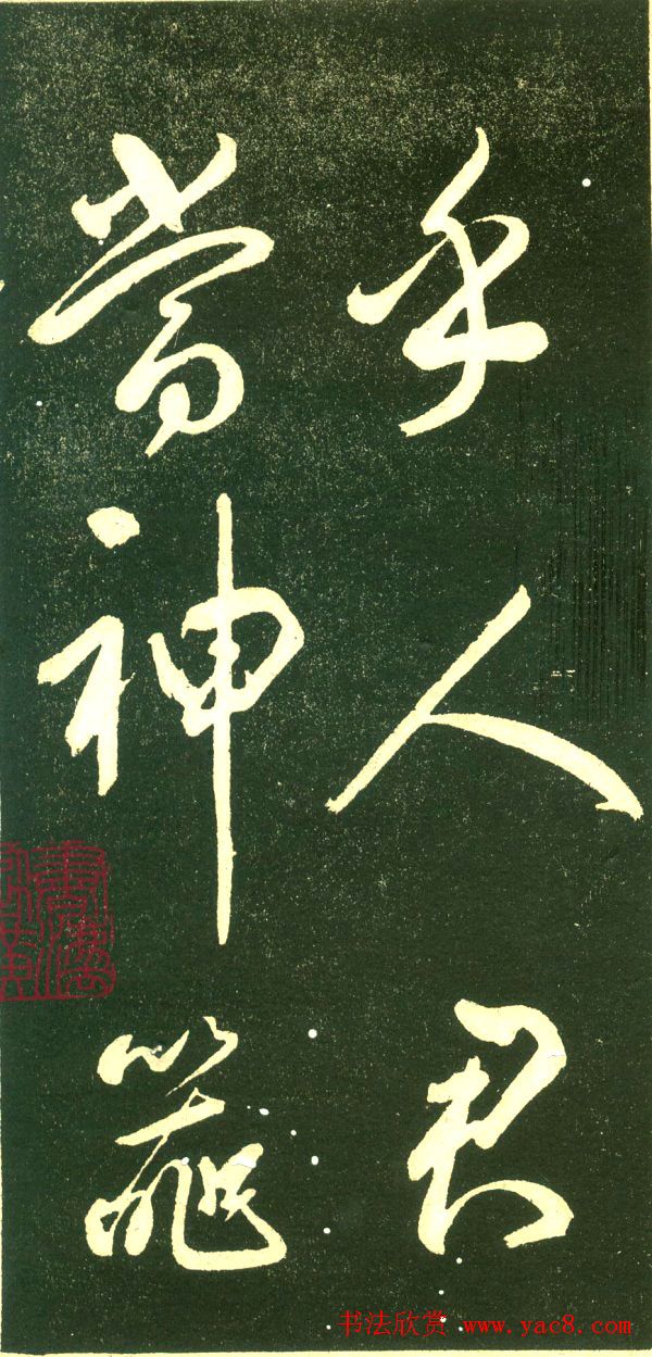 董其昌行书字帖《三思疏》