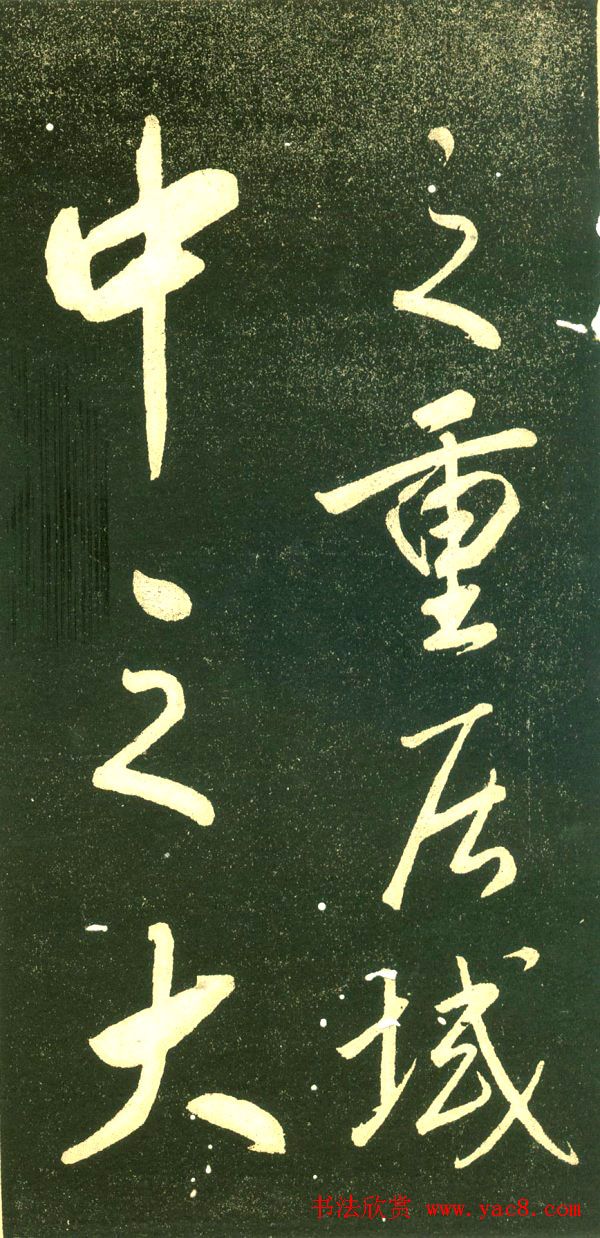 董其昌行书字帖《三思疏》