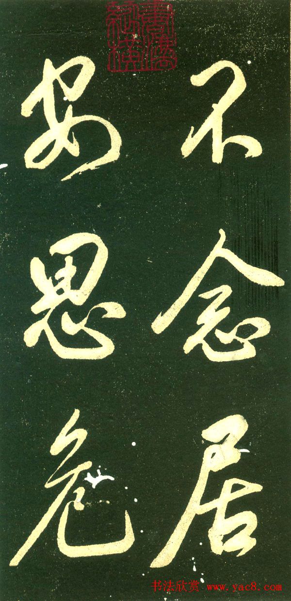 董其昌行书字帖《三思疏》