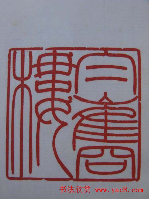 篆刻大师方介堪篆刻精华