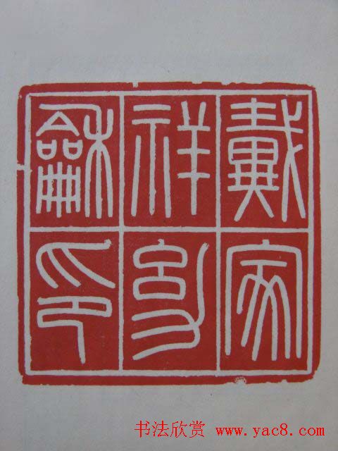 篆刻大师方介堪篆刻精华