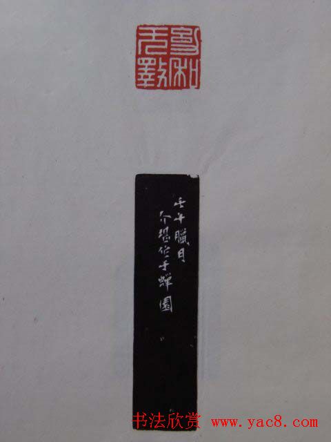 篆刻大师方介堪篆刻精华