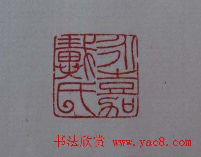 篆刻大师方介堪篆刻精华