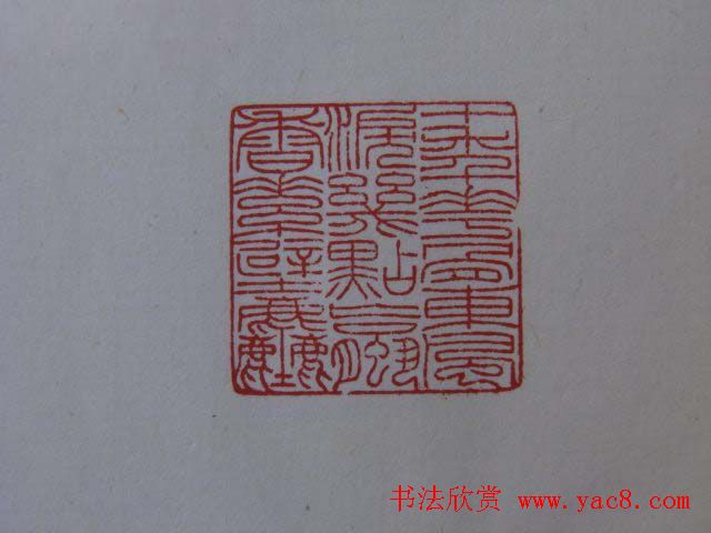 篆刻大师方介堪篆刻精华