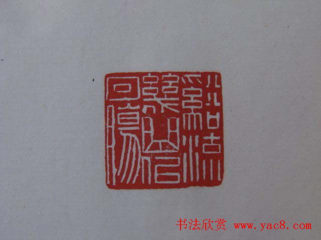 篆刻大师方介堪篆刻精华