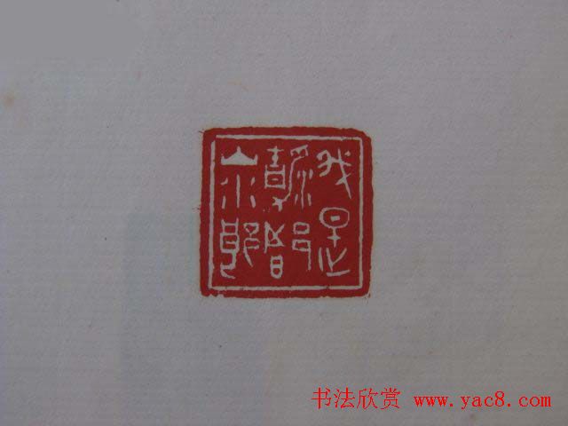篆刻大师方介堪篆刻精华